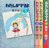 こちらレディー・ママ〈森本梢子〉集英社　コミック【匿名配送・送料無料】 71-sLdlg29L.jpg